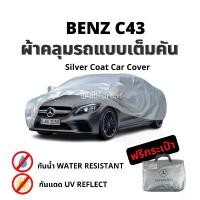ราคา ผ้าคลุม Benz C43 Silver Coat Car Cover ผ้าคลุมรถ เบนซ์ ตัดตรงรุ่น ผ้าคลุมรถยนต์ แบบเต็มคัน กันแดดได้ดี (1732111852810372108)
