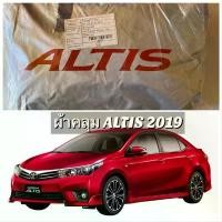 ราคา ผ้าคลุม TOYOTA ALTIS ผ้าคลุมรถ Silver Coat ตัดตรงรุ่น altis ผ้าคลุมรถยนต์ คําแนะนําการขายที่ร้อนแรงในเดือนนี้ (1732112219086226481)
