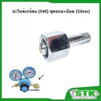 ราคา อะไหล่ชุดแกน+น็อต เกย์ลม เกย์อ๊อกซิเจน (540) Silver (01194/01195) คําแนะนําการขายที่ร้อนแรงในเดือนนี้ (1731589382108251631)