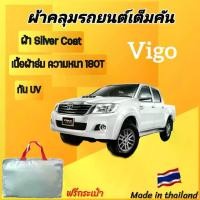 ราคา **SILVER COAT**ผ้าคลุมรถยนต์ เต็มคัน TOYOTA VIGO รถกระบะ ผ้า SILVER COAT อย่างดี ทนแดด กันUV กันฝุ่น ผ้า คลุม รถ ยนต์ toyota (1731893409890469688)