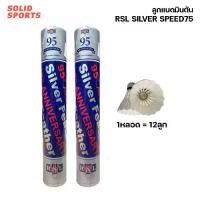 ราคา ลูกแบดมินตัน RSL Silver Speed 75 [ล็อตใหม่!2024] ลูกขนไก่ ของแท้ 100% จากห้างนกแก้ว Sport กีฬา (1729674839332456861)