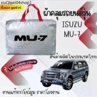 ราคา ღผ้าคลุมรถยนต์ISUZU MU-7ผ้าSILVER COAT และ HI PVC อย่างดีหนาพิเศษของแท้ป้องกันแดด กันฝน สิ่งสกปรก♠ (1731933481060566325)