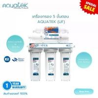 ราคา AQUATEK เครื่องกรองน้ำ 5 ขั้นตอน AQUATEK-SILVER(UF) ขนาดครอบครัว 1-6 ท่าน ไส้กรอง PP, Block Carbon, UDF Resin รับประกัน 1 ปี (1732084421494605816)