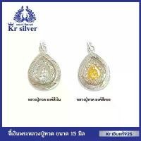 ราคา Kr silver จี้เงินแท้ หลวงปู่ทวดล้อมเพชร (องค์สีเงิน) (องค์สีทอง) ขนาด 15 มิล | PHOCZW COD (1731430136808703204)