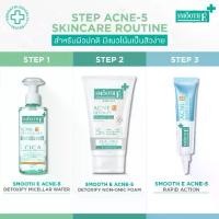ราคา [ใหม่] Smooth E Acne-5 Detoxify Set เวชสำอางดูแลสิว สำหรับผิวแต่งหน้า เหมาะสำหรับผิวปกติ เป็นสิวง่าย สกินแคร์ Skincare (1731785144431708927)