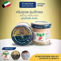 ราคา st.dalfour ครีมคูเวต รุ่นเอ๊กเซล นอลออยลี่ EXCEL NON-OILY (ผิวมัน) Skincare (1730175903196219922)