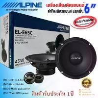 ราคา ALPINE EL-E65C ลำโพงแยกชิ้นรถยนต์ 6.5นิ้ว 2 -WAY SPEAKER เสียงดีทรงพลัง กำลังขับ 180วัตต์ เพื่อเสียงที่ดีสำหรับรถยนต์ ลำโพงติดรถยนต์ เครื่องเสียงติดรถยนต์ (1729755081630714756)