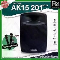 ราคา DECCON AK 15 201 NO.01 ตู้ลำโพงเคลื่อนที่ล้อลาก AK15 201 ขนาด 15 นิ้ว บลูทูธ มีไมโครโฟนไร้สายคลื่น UHF ลำโพงอเนกประสงค์ เสียงดี บลูทูธ ไมค์ลอยคู่ 2 อัน AK-15 201 15-201 PA SOUND CENTER Speaker (173065