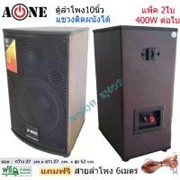 ราคา ตู้ลำโพง 10นิ้ว ลำโพงกลางแจ้ง ลำโพงบ้าน ตู้พร้อมดอกลำโพง10นิ้ว 2 ทาง (แพ็ค 2 ใบ) ยี่ห้อ A-ONE รุ่น A10 Speaker (1729607726411188610)