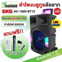ราคา SKG ลำโพงล้อลาก 12 นิ้ว 6000 W ไฟวิบวับ รุ่ รุ่น AV-1000 BT12 สีดำ Bluetooth Speaker รับประกัน1 ปี (1732153800069187488)