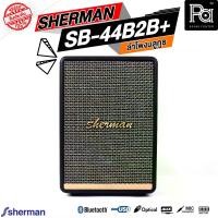 ราคา SHERMAN SB-44B2B+ PLUS Bluetooth Speaker ลำโพงบลูทูธ รองรับ USB MP3 AUX มีแบตเตอรี่ในตัว กำลังขับ 50 วัตต์ ลำโพงพกพา SB44B2B+ PA SOUND CENTER พีเอ ซาวด์ เซนเตอร์ (1729637441598425165)