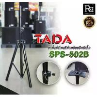ราคา ขาตั้งลำโพง TADA SPS 502B ขาตั้ง 3 ขา โครงสร้างแข็งแรง ทนทาน สวมตู้ลำโพงได้ทุกรุ่น แถมฟรี! ปีกผีเสื้อ ขาลำโพง Speaker Stand TADA SPS502B SPS-502B PA SOUND CENTER (1730029742193608891)