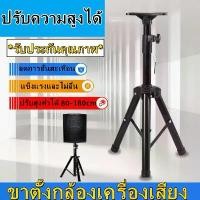 ราคา ขาตั้งลำโพง ขาวางลำโพง ฐานเหล็ก ขาตั้งลำโพง แบบตั้งพื้น ความสูง 80ซม 180ซม. (Speaker Stand)ขาลำโพง ที่วางลำโพง พร้อมฐานวางลำโพง (1729739079902071272)