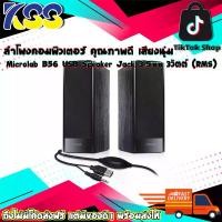 ราคา ลำโพงคอมพิวเตอร์ คุณภาพดี เสียงนุ่ม Microlab B56 USB Speaker Jack 3.5mm 3วัตต์ (RMS) รับประกัน 1 ปี (1729641788062862030)
