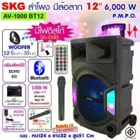 ราคา ลำโพงบลูทูธ SKG 12 นิ้ว 6000W ลำโพงล้อลาก ไฟวิบวับ รุ่น AV-1000 BT12 Bluetooth Speaker รับประกัน1 ปี สีดำ (1729598256121088808)