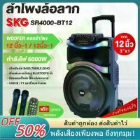 ราคา ลําโพงบลูทูธ ตัว ใหญ่ ชุด ลําโพง คาราโอเกะ แบบ บลูทูธ เต้น ตาม จังหวะ SKG ลำโพงบลูทูธล้อลาก 12 นิ้ว กำลัง 6000W ไมค์ลอยคู่ พร้อม FM Bluetooth speaker USB TF AUX ลำโพงเบสหนักลำโพง (1731909843310905266)