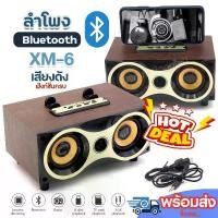 ราคา ลำโพงบลูทูธ XM-6 ลำโพงวินเทจ 8W Wireless Speaker Series XM6 ลำโพงลายไม้ Bluetooth วางโทรศัพท์ได้ แบตเตอรี่ในตัว เสียงดี เบสแน่น เพิ่มเสียง-ลดเสียง คละสี พร้อมส่ง!! (1729955819331226230)