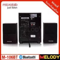 ราคา Microlabรุ่น M100BT Microlab M106BT Bluetooth Speaker ลำโพงขนาดเล็ก รองรับบลูทูธ ระบบเสียง 2.1Ch. รับประกันศูนย์ไทย 1 ปี (1730583219396577714)