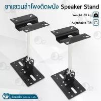 ราคา คลังสินค้า 9Gadget - ขาแขวนลำโพง 2 ชิ้น ขาตั้งลำโพง ขายึดลำโพงติดผนัง ปรับได้ - Speaker Wall Bracket Moun (1732137576189888454)
