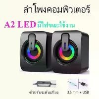 ราคา ลําโพง ลำโพงคอม ลําโพงคอมพิวเตอร์ speaker ลําโพงสเตอริโอ ลำโพงตั้งโต๊ะ สําหรับคอมพิวเตอร์ตั้งโต๊ะ รุ่น A2 LEDลำโพง Speaker (1732205379175746125)