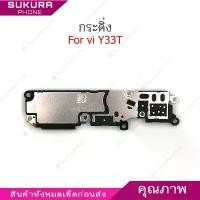 ราคา กระดิ่ง vi Y33T ลำโพงล่างสำหรับ vivo Y33T Speaker Ringer Buzzer Ringe แนะนำ (1731803988315834151)