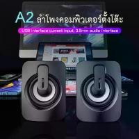 ราคา ลำโพงคอม ลําโพงคอมพิวเตอร์ speaker ลําโพงสเตอริโอ ลำโพงตั้งโต๊ะ สําหรับคอมพิวเตอร์ตั้งโต๊ะ รุ่น A2 (1732088682490201140)