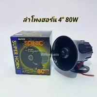 ราคา ลำโพงฮอร์น 4 นิ้ว HORN SUPER SONIC (8OHM-25W) HORN SPEAKER Future Kit สินค้าแนะนำ (1732068852788529881)