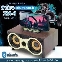 ราคา ใหม่ ลำโพงบลูทูธ ลำโพง XM-6 วินเทจ Wireless Speaker Series XM6 ลำโพงลายไม้ Bluetooth วางมือถือได้ แบตเตอรี่ในตัว เสียงดี เบสแน่น เพิ่มเสียง-ลดเสียง คละสี พร้อมส่ง (1729957828701358250)