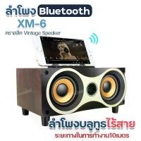 ราคา ใหม่ ลำโพงบลูทูธ XM-6 ลำโพงวินเทจ 8W Wireless Speaker Series XM6 ลำโพงลายไม้ Bluetooth วางโทรศัพท์ได้ แบตเตอรี่ในตัว เสียงดี เบสแน่น เพิ่มเสียง-ลดเสียง คละสี พร้อมส่ง (1729957842045077532)