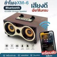 ราคา XM-6 ลำโพงบลูทูธ ลำโพงวินเทจ Wireless Speaker Series XM6 ลำโพงลายไม้ Bluetooth วางโทรศัพท์ได้ แบตเตอรี่ในตัว เสียงดี เบสแน่น เพิ่มเสียง-ลดเสียง คละสี พร้อมส่ง!! (1729955853926893596)