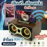 ราคา XM-6 ลำโพงบลูทูธ Wireless Speaker Series XM6 ลำโพง วินเทจ ลายไม้ Bluetooth วางมือถือได้ แบตเตอรี่ในตัว เสียงดี เบสแน่น เพิ่มเสียง-ลดเสียง คละสี พร้อมส่ง!! (1729955827976734890)