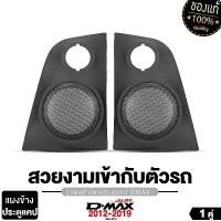 ราคา PLATINUM-X เครื่องเสียงรถยนต์ แผงข้างประตูแคป ISUZU ALL NEW D-MAX 2012-2019 /D-MAX 2020+ 2ชิ้น สีดำ พร้อมฝาตะแกรง ลำโพง6.5นิ้ว ทวิตเตอร์ อุปกรณ์ครบ แผงประตู แผงลำโพงประตูแค็ป Rear Panel Speaker Car (1