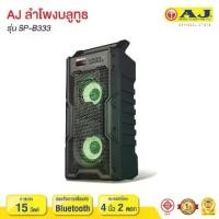 ราคา พร้อมส่ง ลำโพงบลูทูธ AJ รุ่น SP-B333 Bluetooth Speaker ทำจากวัสดุพลาสติก ABS เชื่อมต่อผ่าน บลูทูธ / Micro SD / USB / AUX (1731325587123897832)