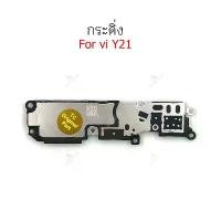 ราคา กระดิ่ง vi Y21 ลำโพงล่างสำหรับ vivo Y21 Speaker Ringer Buzzer Ringe จัดส่งฟรี กทม (1731804073133967277)