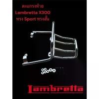 ราคา ตะแกรงท้าย Lambretta X300 ทรง Sport สั้น สีโครเมี่ยม TP สินค้าดี (1731332851224905276)
