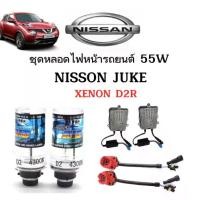 ราคา [COD] [tiktok]AUTO STYLE ชุดหลอดไฟหน้ารถยนต์ D2R XENON HID 55W 1คู่ มีค่าสี 4300K 6000K 8000K 10000K 12000K 30000k ใช้กับ NISSAN JUKE ตรงรุ่น (1731990512266413995)