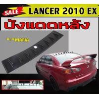 ราคา บังแดดหลัง ครีบเรียงอากาศ LANCER 2010 EX (STYLE EVO10) (1731767959721444444)