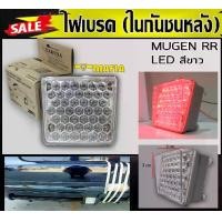 ราคา ไฟเบรค ในกันชนหลัง LED สีขาวF1 STYLE BY YAKUSA ( 3x3 cm.) (1731767952876536924)