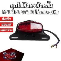 ราคา ชุดไฟท้าย LED+ขายึดป้ายทะเบียน ท้ายสั้น TRIUMPH STYLE ติดตั้งกับรถคลาสสิคได้ทั่วไป คําแนะนําการขายที่ร้อนแรงในเดือนนี้ กรองอากาศ pcx 160 2024 วิบาก (1732048973885900317)