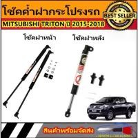 ราคา [COD] [tiktok]AUTO STYLE โช๊คฝาหน้าและท้ายสำหรับรถ รุ่น MITSUBISHI TRITON ปี 2015-2018 โช๊คค้ำฝากระโปรงรถ ติดตั้งง่ายไม่ต้องเจาะตัวรถใดๆ (ตรงรุ่น) ส่งจากประเทศไทย (1732000410439878579)