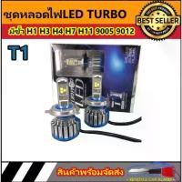ราคา [Tiktok] AUTO STYLE หลอดไฟหน้ารถยนต์ LED T1 จำนวน1หลอด 12V & 24V Turbo chip cree มีขั้ว H1 H3 H4 H7 H11 9005/HB3 9006/HB4 9012/HIR2 สินค้ารับประกัน1ปีเต็ม (1731988525766248131)