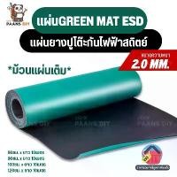 ราคา (ยกม้วน) แผ่นยางปูโต๊ะESD ป้องกันไฟฟ้าสถิต แผ่นยางสีเขียว ความหนา2mm. ESD table mat มีของพร้อมส่งในไทย (1731506340068754797)