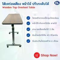 ราคา โต๊ะคร่อม โต๊ะคร่อมเตียง หน้าไม้ ปรับระดับได้ Wooden Top Overbed Table ต่อขยายได้ (1729999382024849442)