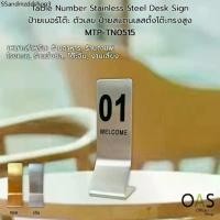 ราคา Table Number Stainless Steel Desk Sign ป้ายเลขโต๊ะ เบอร์โต๊ะ ตัวเลข ป้ายสแตนเลสตั้งโต๊ะ ทรงสูง 5x15cm #MTP-TN0515 (1731851846817449609)