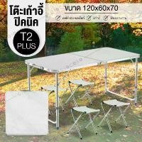 ราคา พร้อมส่งจากไทย GIOCOSO โต๊ะเก้าอี้ปิคนิค โต๊ะสนาม พับได้อลูมิเนียม 120x60x70 แบบกระเป๋าพกพา รุ่น T2plus พร้อมเก้าอี้พับได้ 4 ตัว (White) Folding Table (1731396704980141542)