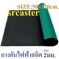 ราคา ◎ยางกันไฟฟ้าสถิต table mat ขนาด50*120ซม.หนา2มม. ปะเก็นยางกันฟ้าสถิต(เขียว-ดำ) ESD mat ยางรองกันไฟฟ้าสถิต◈ (1731877029517296667)