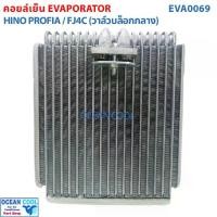 ราคา คอยล์เย็น ฮีโน่ โปรเฟีย,ไดฮัทสุ แอพพลอส,โตโยต้า เอ็มอาร์ทู EVA0069 EVAPORATOR FOR Hino FBFC,Profia,Daihatsu Applause,Toy (1732124709743527640)