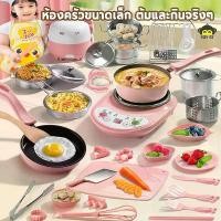 ราคา เวลาพิเศษ Toy St✅เครื่องครัวมินิ ชุดของเล่น ของเล่นทำอาหาร ของเล่นในครัว เด็กแกล้งเล่น เครื่องครัวจิ๋วทำอาหารได้จริง ของเล่นเครื่องครัวTikTok (1731254864743008008)