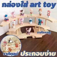 ราคา Certified productsพร้อมส่งชั้นวางโมเดล กล่องใส่ art toy ชั้นวางตุ๊กตา กล่องฟิกเกอร์ ชั้นวางเครื่องประดับไม้ ชั้นวางฟิกเกอร์ ประกอบง่าย เอ (1731998231702701514)