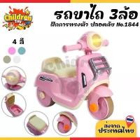 ราคา Children Toy รถขาไถเด็ก รถขาไถ สามล้อไถ 3ล้อ รถขาถีบ ของเล่นเด็ก มีเสียง มีไฟ 4 สี No.1844 (1732145328681813358)